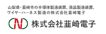 山梨県・韮崎市の半導体製造装置、液晶製造装置、ワイヤーハーネス、医療機器製造の株式会社韮崎電子