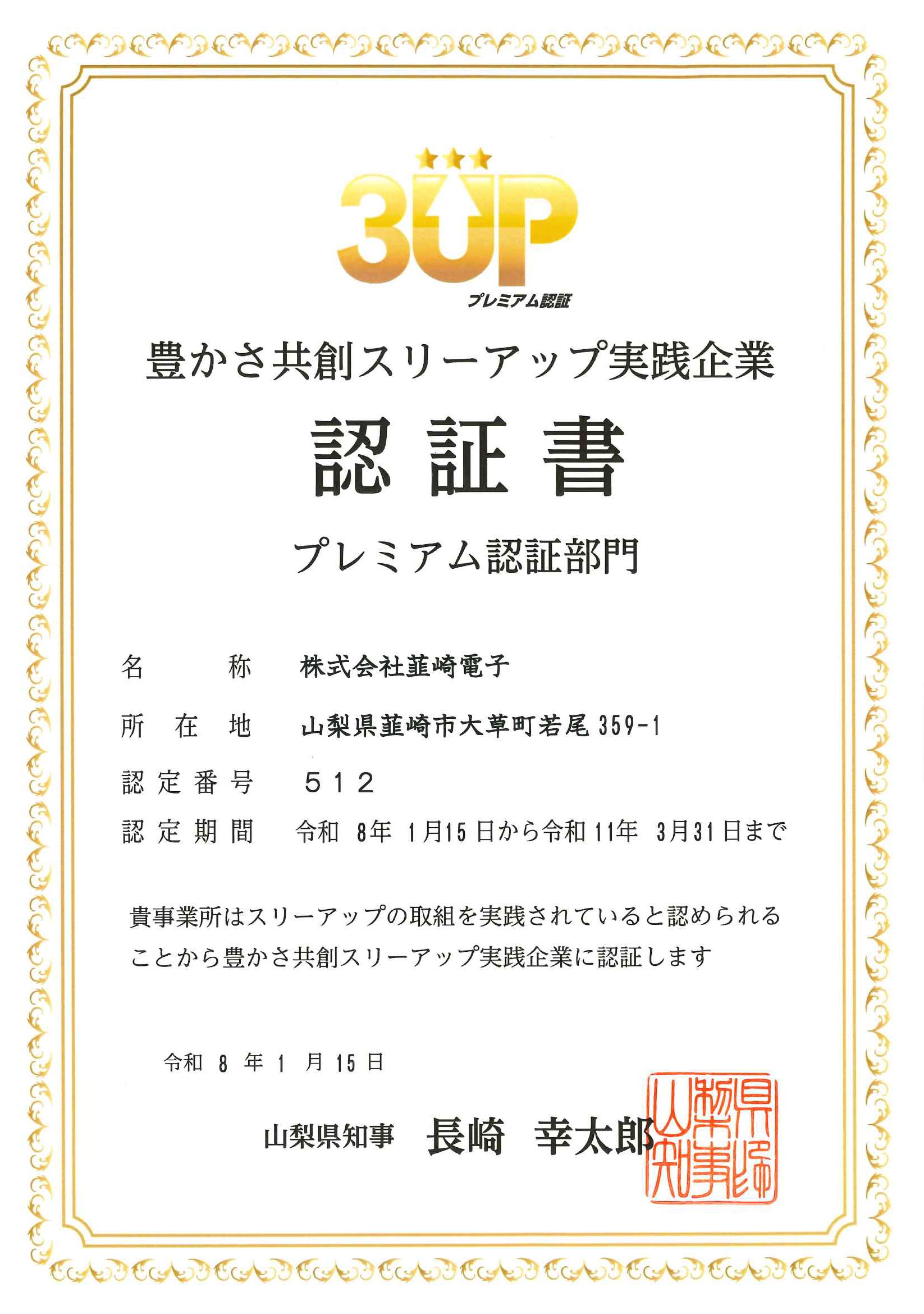 スリーアップ実践企業認証書