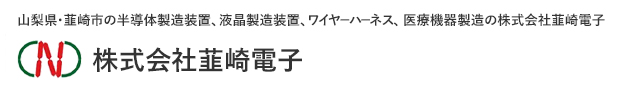 山梨県・韮崎市の半導体製造装置、液晶製造装置、ワイヤーハーネス、医療機器製造の株式会社韮崎電子