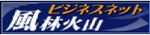 風林火山ビジネスネット